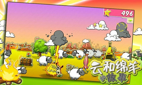 云和绵羊的故事中文版截图1