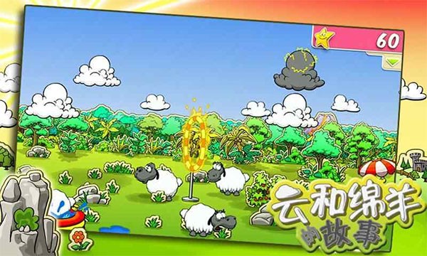 云和绵羊的故事中文版截图2