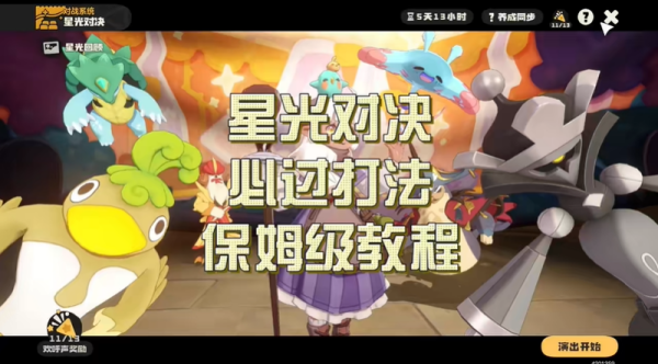 洛克王国世界星光对决打法攻略 星光对决怎么过