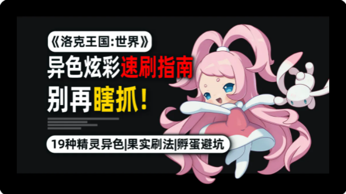 洛克王国世界异色速刷攻略 异色如何快速获得