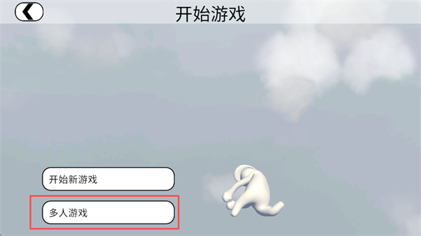 人类一败涂地国际服
