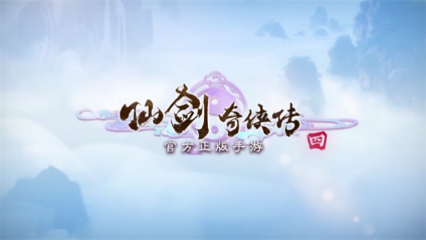 仙剑奇侠传4安卓版