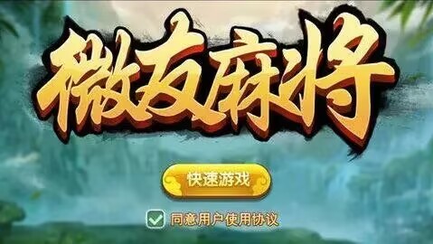 山西微友麻将