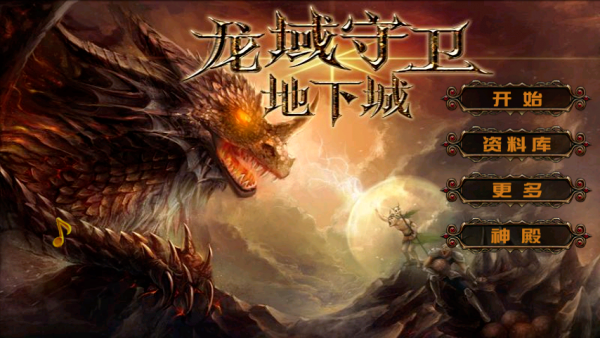 龙域守卫最新版