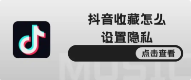 抖音收藏怎么设置隐私