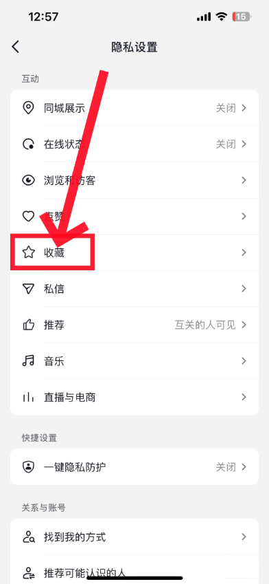 抖音收藏怎么设置隐私