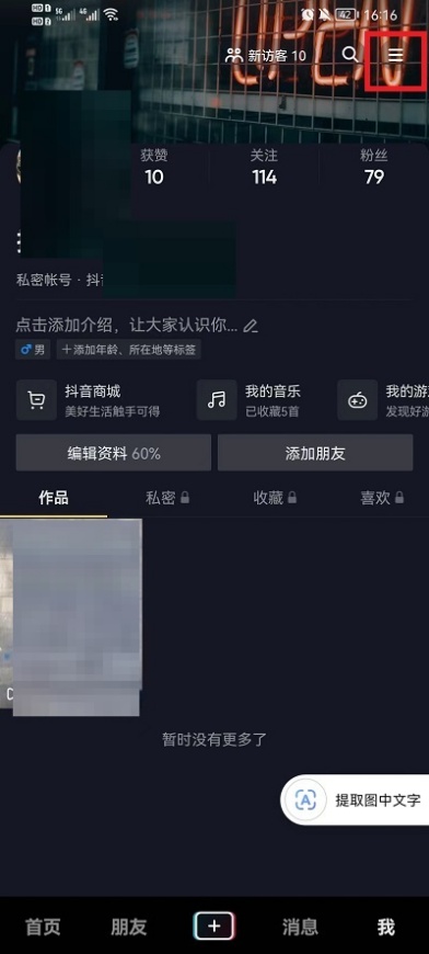 抖音收藏怎么设置隐私