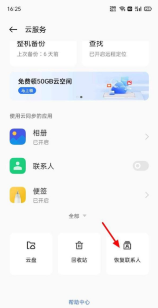 oppo云服务怎么恢复联系人 恢复联系人方法