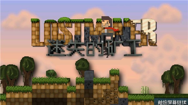 迷失的矿工联机版截图3