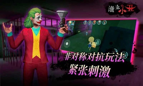 谁是小丑无广告版截图1