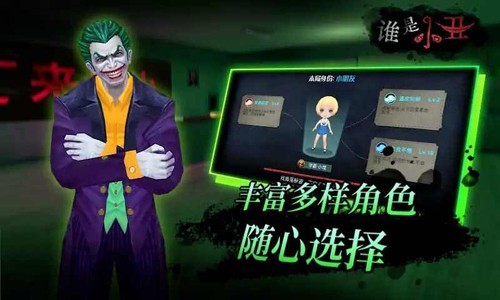 谁是小丑无广告版截图3