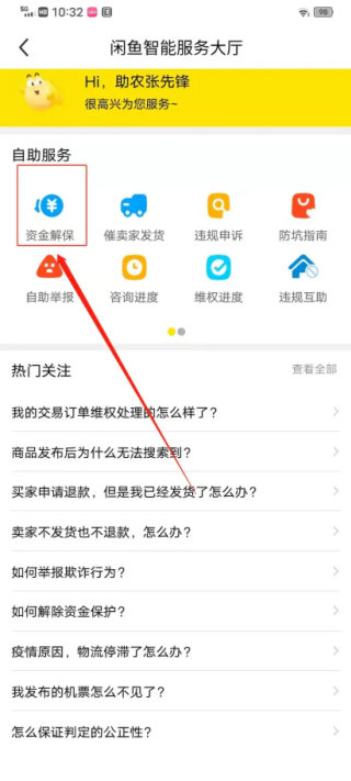 闲鱼资金保护解除在哪里 资金保护解除教程