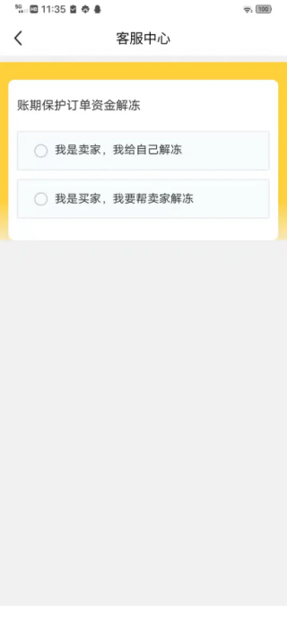 闲鱼资金保护解除在哪里 资金保护解除教程