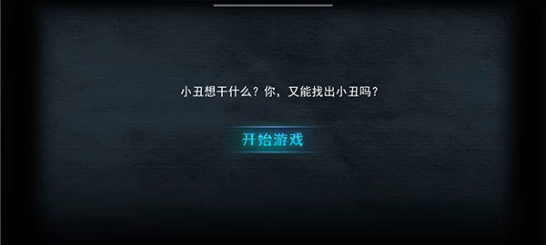 谁是小丑无广告版