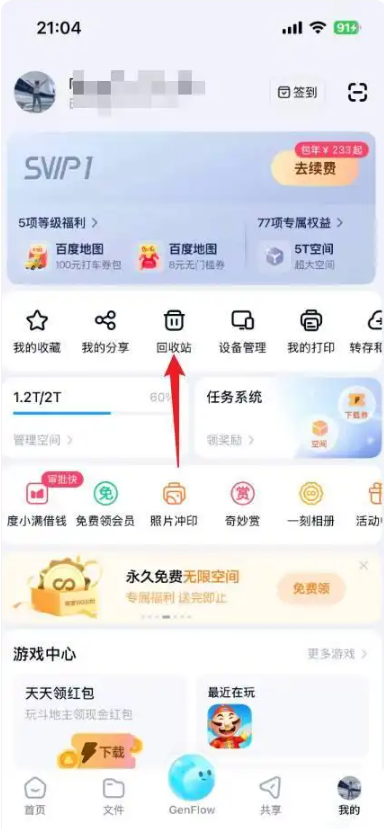 百度网盘删除文件怎么找回 删除文件找回方法