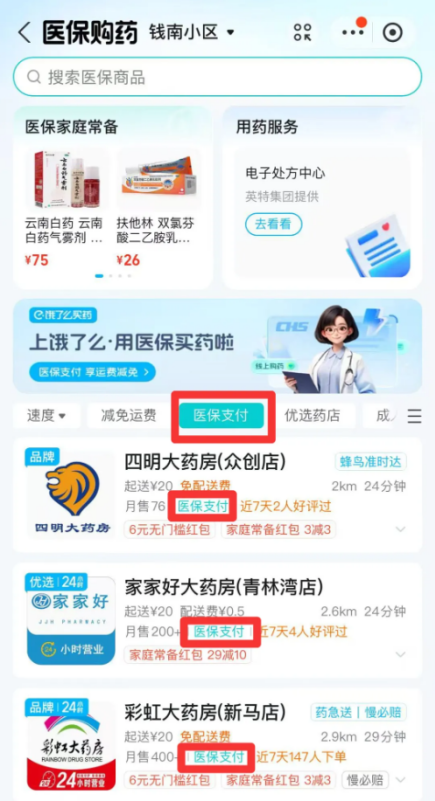 饿了么怎么用医保卡买药 医保卡买药教程