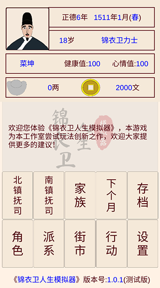 锦衣卫人生模拟器免广告版