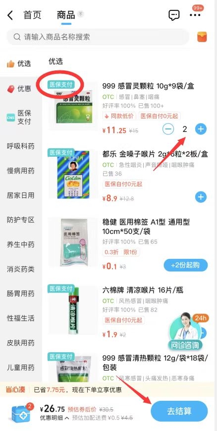 饿了么怎么用医保卡买药 医保卡买药教程