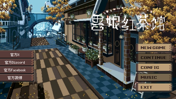 兽娘红茶馆