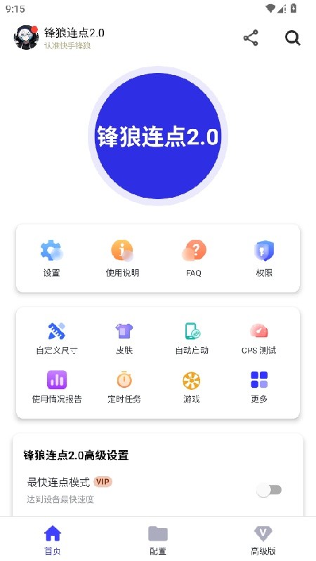 锋狼连点器截图2