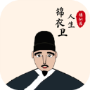 锦衣卫人生模拟器免广告版