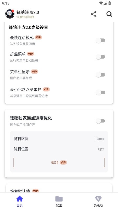 锋狼连点器截图3