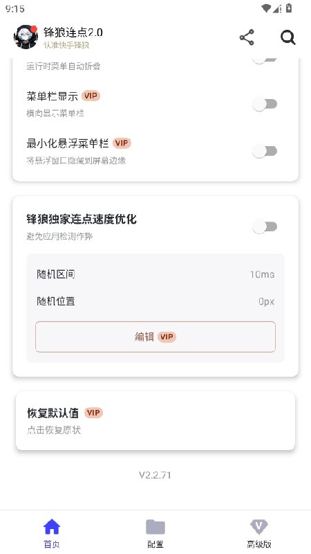 锋狼连点器截图4