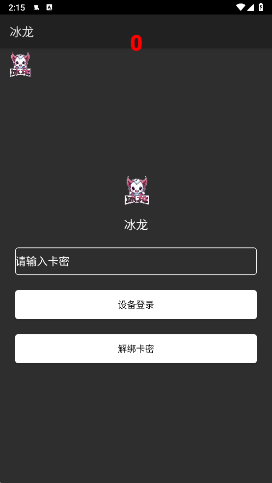 冰龙直装8.6版本截图1