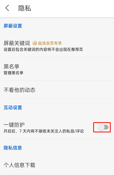 知乎一键防护模式怎么关掉