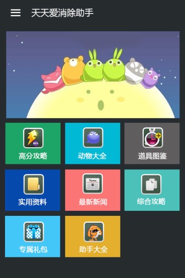 天天爱消除辅助截图3