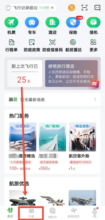 航旅纵横怎么查飞行轨迹 查询飞行轨迹教程