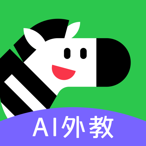 斑马口语
