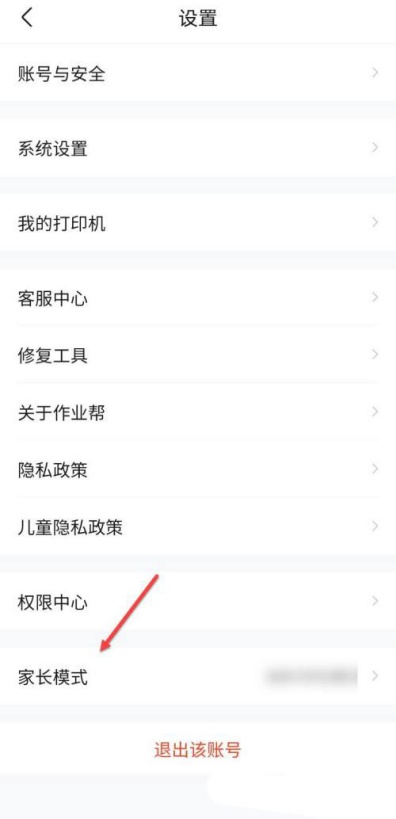 作业帮如何关闭家长模式 关闭家长模式方法