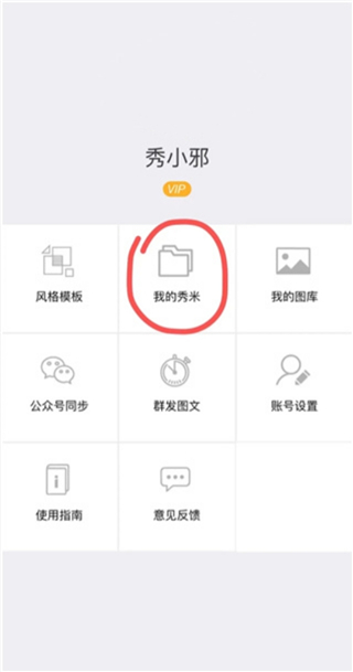 秀米编辑器最新版