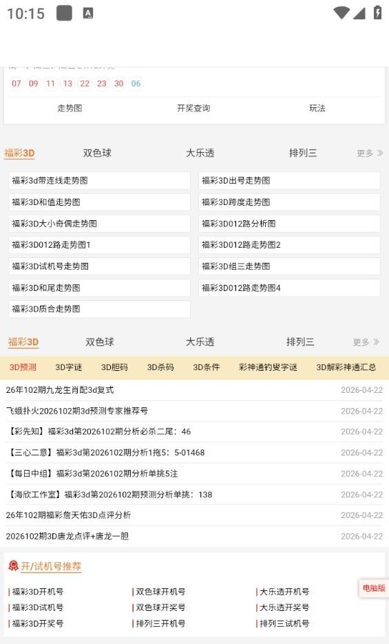 彩吧助手(正版)截图3