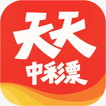 天天中彩