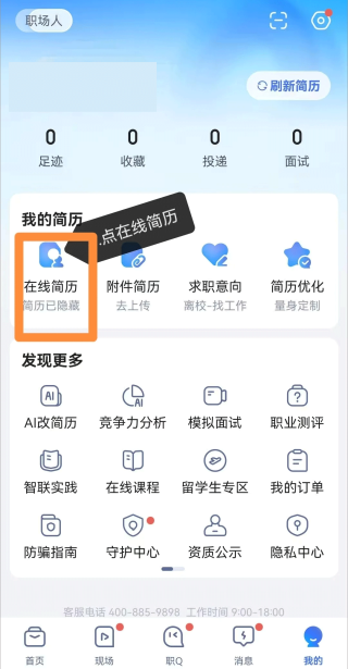 智联招聘怎样修改简历信息 修改简历方法