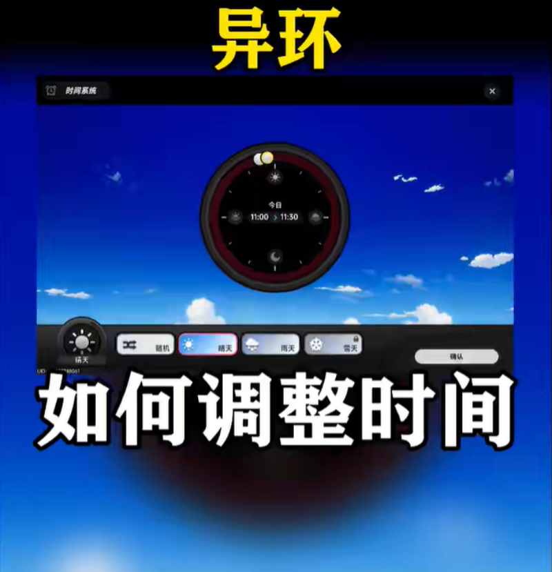 异环时间怎么调整 时间调整方法