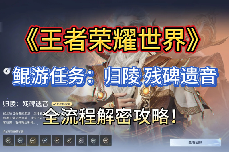 王者荣耀世界归陵残碑遗音一览 归陵残碑遗音如何完成