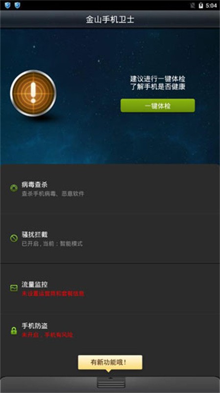金山手机卫士最新版截图3