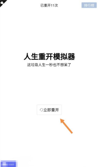 人生重开模拟器手机版