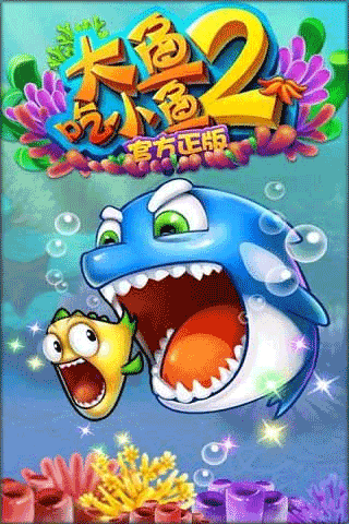 大鱼吃小鱼游戏2截图4
