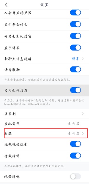 腾讯会议如何设置美颜