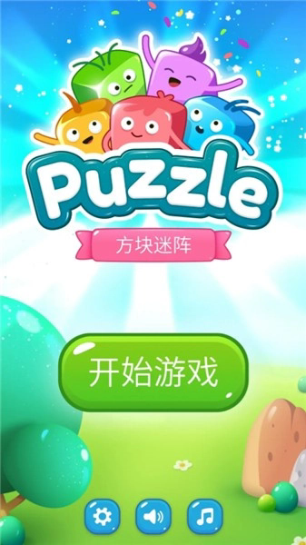 方块迷阵截图3
