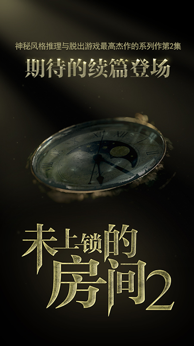 未上锁的房间2汉化版截图3