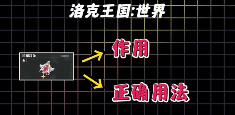 洛克王国世界祝福项坠有什么用 祝福项坠使用方法