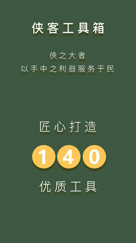 侠客工具箱手机版截图4