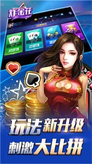 欢乐炸金花(单机版)截图2