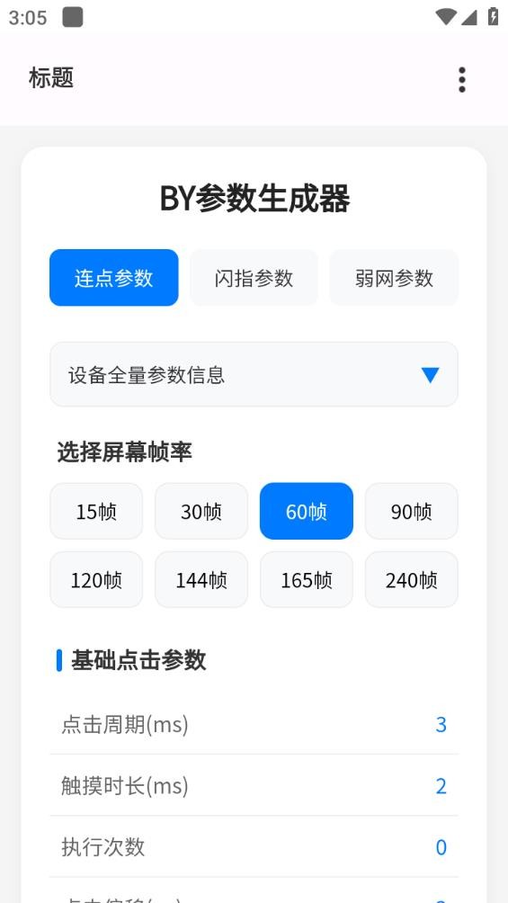 BY参数生成器截图1