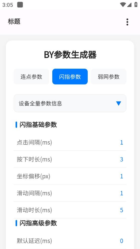 BY参数生成器截图2